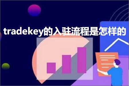 璺ㄥ鐢靛晢鐭ヨ瘑:tradekey鐨勫叆椹绘祦绋嬫槸鎬庢牱鐨? width=